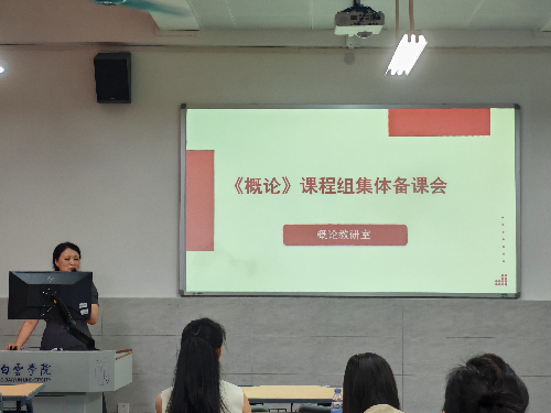 s500_《概论》课程组集体备课会.png